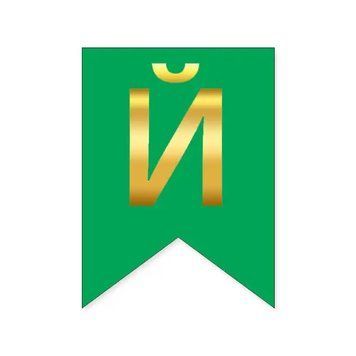 Літера Й на прапорці 6*12 см для індивідуальних написів Зелений і золото 09974 фото
