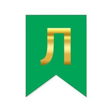 Літера Л на прапорці 6*12 см для індивідуальних написів Зелений і золото 09964 фото