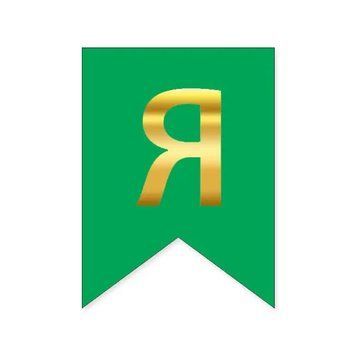 Літера Я на прапорці 6*12 см для індивідуальних написів Зелений і золото 09983 фото