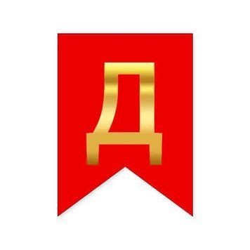 Літера Д на прапорці 6*12 см для індивідуальних написів Червоний і золото 10024 фото