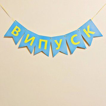 Напис на прапорцях 16*12 см на Випускний Блакитний та жовтий 05452 фото