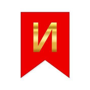 Літера И на прапорці 6*12 см для індивідуальних написів Червоний і золото 10029 фото