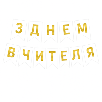 Напис на прапорцях 16*12 см З Днем вчителя українською мовою Білий 12582 фото
