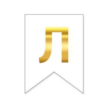 Буква Л на флажке 16*12 см для индивидуальных надписей Белый и золото 09438 фото