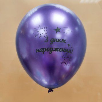 Куля латекс 12" 30 см з написом З днем народження Хром фіолетовий 04339 фото