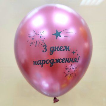 Куля латекс 12" 30 см з написом З днем народження Хром рожевий 04340 фото
